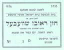 High Holiday ticket, 1974.